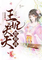 王妃天天想和离大结局