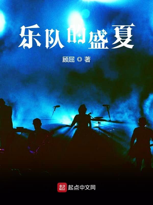 乐队的盛夏TXT