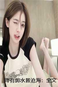 终有弱水替沧海在什么软件上可以阅读