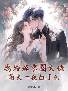 离婚后嫁给前夫他叔