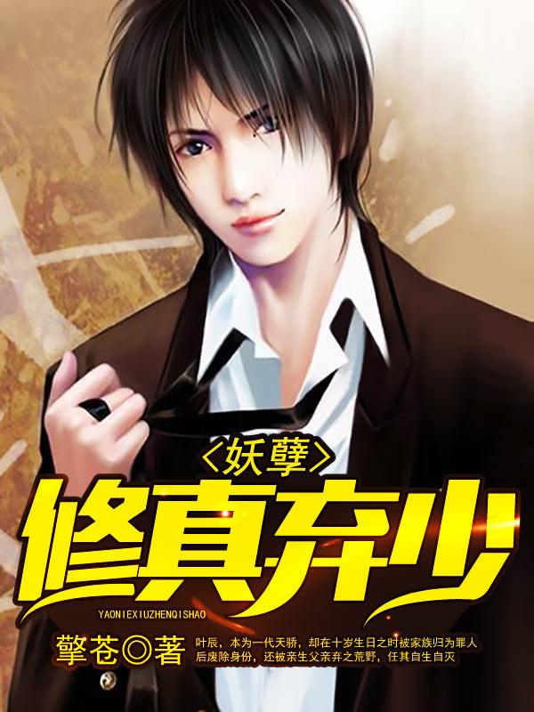 妖孽修真弃少全本TXT