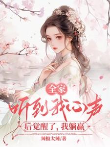 全家听我心声后觉醒了我躺赢林雨欣