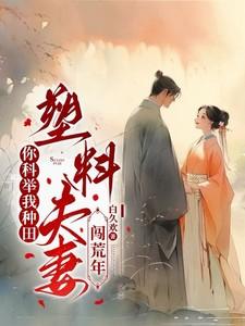 塑料夫妻闯荒年短剧演员