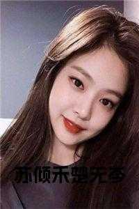 姜楚苏倾云