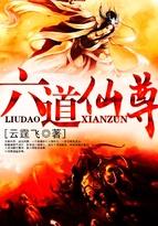 六道仙尊全本TXT笔趣阁