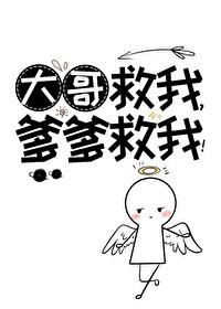 大哥救我爹爹救我类似