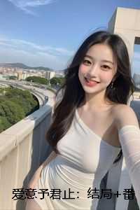予我爱意是什么意思