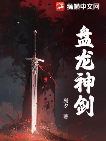 盘龙神剑所有人物介绍