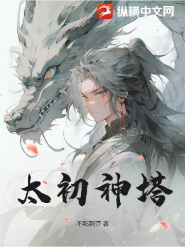 太初神塔笔趣阁无弹窗免费阅读最新章节