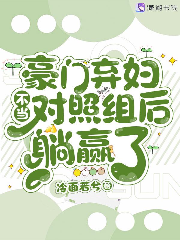 豪门弃妇不当对照组后躺赢了晋江文学城