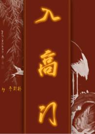 入高门民国最新