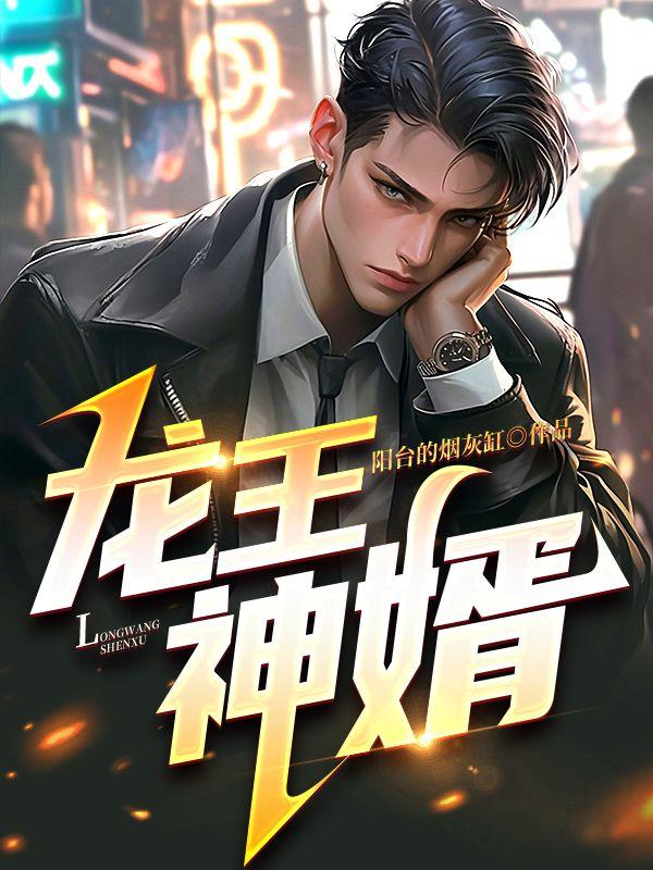 龙王神婿合集免费