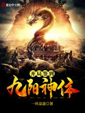 开局签到荒古圣体无错版