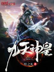 九天神皇九幽神子是谁
