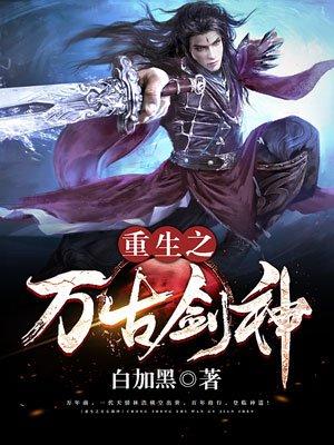 重生之绝世剑神