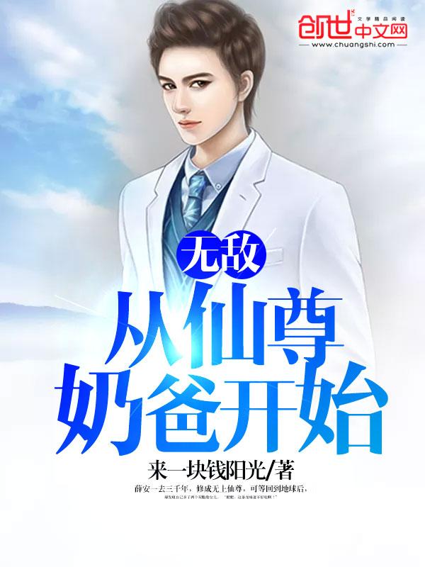 无敌从仙尊奶爸开始女主角几个