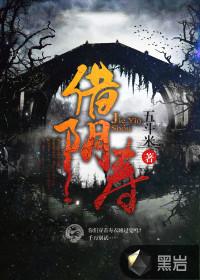 借阴寿李一两娶了谁