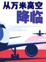 从万米高空降临百度