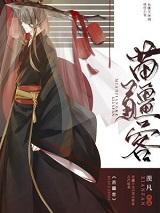 苗疆客广播剧