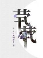 茕茕by