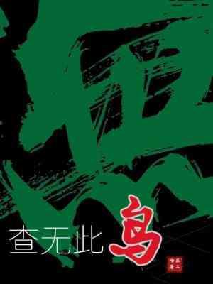 查无此鸟苏二两免费阅读
