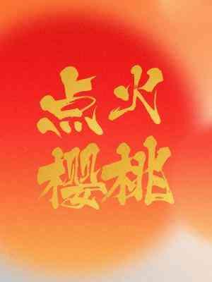 照一架荼蘼似雪什么意思
