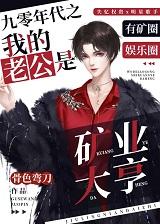 九零年代之我的老公是矿业大亨30章发生了啥