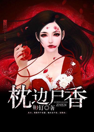 枕边尸香三部曲叫什么名字