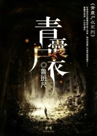 青囊尸衣一共有几部