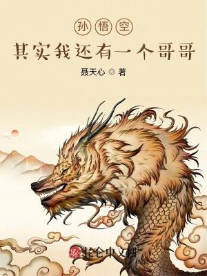 孙悟空其实我还有一个哥哥视频