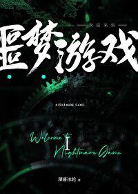欢迎来到噩梦游戏TXT百度