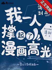 我一个人撑起了漫画高光魔法免费阅读