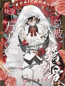 万人迷总被强制爱完整版