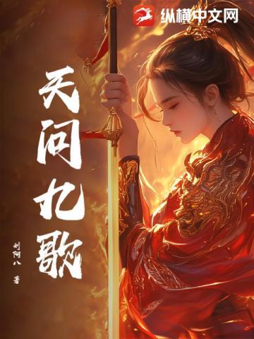 天行九歌在线全集免费观看