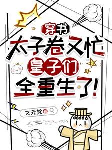 穿书成太子妃知乎