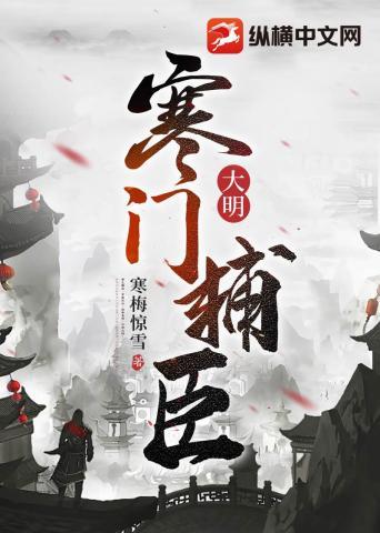大明寒门辅臣最新免费阅读