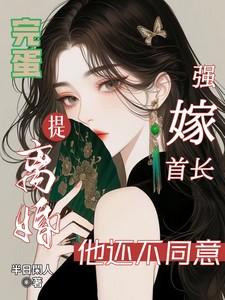 强婚挚爱首长霸道宠免费