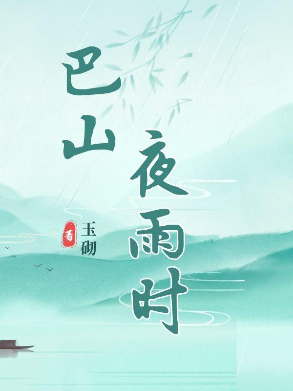 巴山楚水凄凉地却话巴山夜雨时