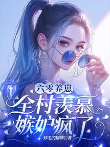 全村羡慕嫉妒疯了!江璃