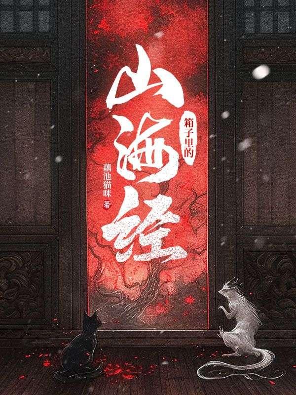 箱子里的山海经晋江