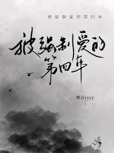 强 制 被 爱