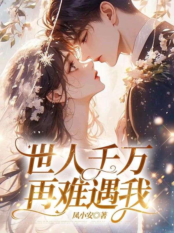 世人千万再难遇我程星河