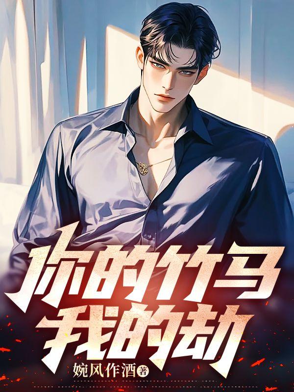 你的竹马我的劫第21章