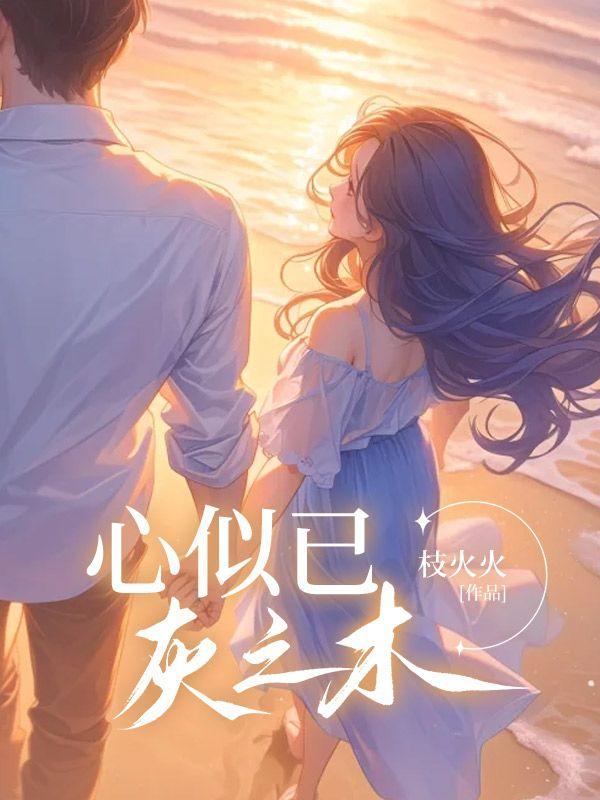 心似已灰之木完整版