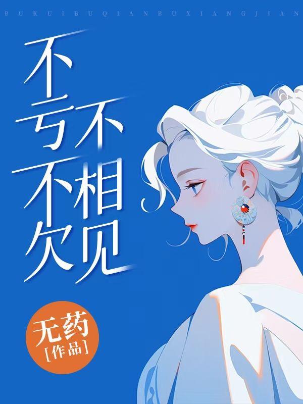 不亏不欠不相见顾川