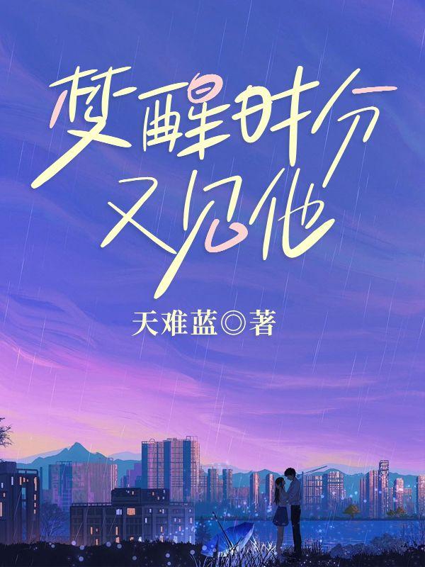 梦醒时分又见他短剧