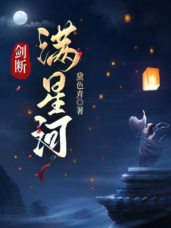 剑断满星河24