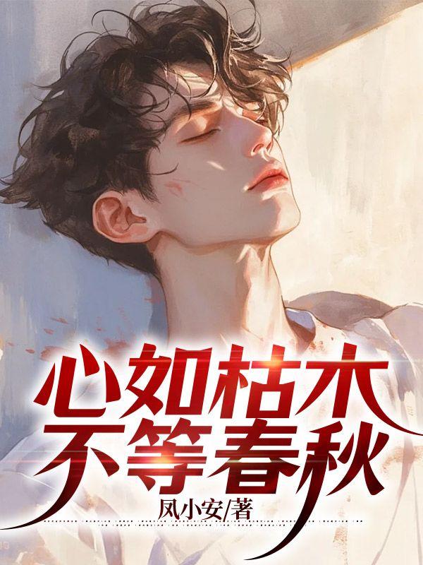 心如枯木下一句