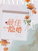 最佳隐婚[娱乐圈