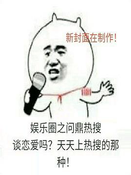 娱乐圈之问鼎热搜谁是攻
